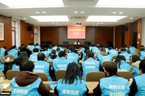 南陽街道召開網格業(yè)務培訓會，提升基層治理效能